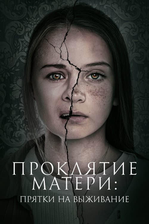Постер: Проклятие матери: Прятки на выживание