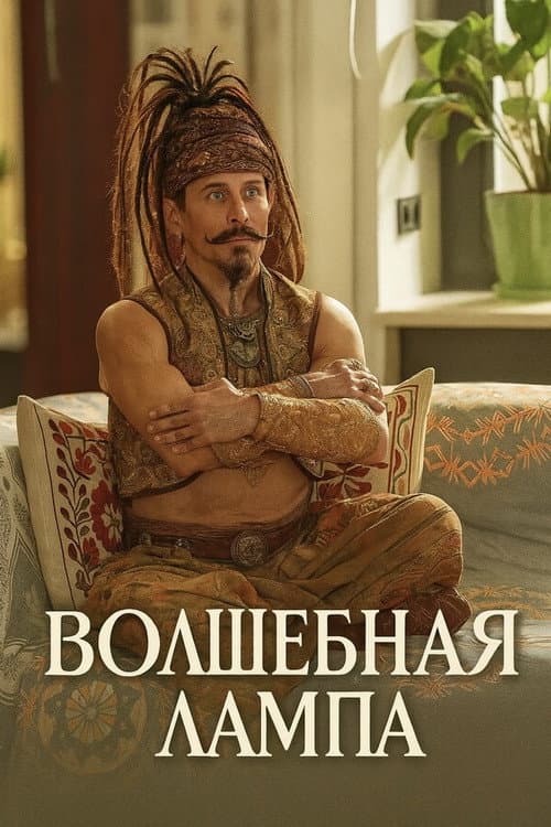 Постер: Волшебная лампа