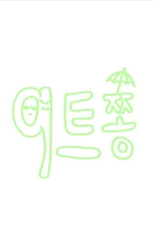 Постер: 9트쫑