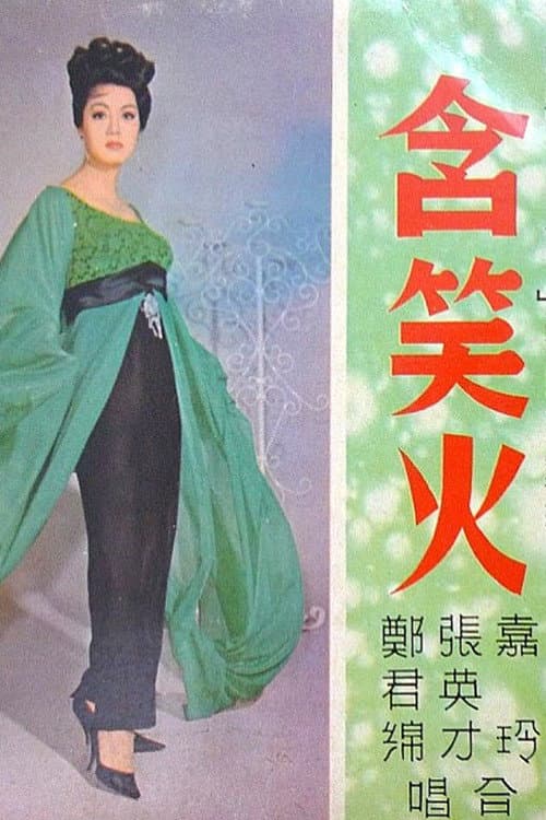 Постер: 含笑火