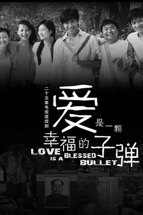 Постер: 爱是一颗幸福的子弹