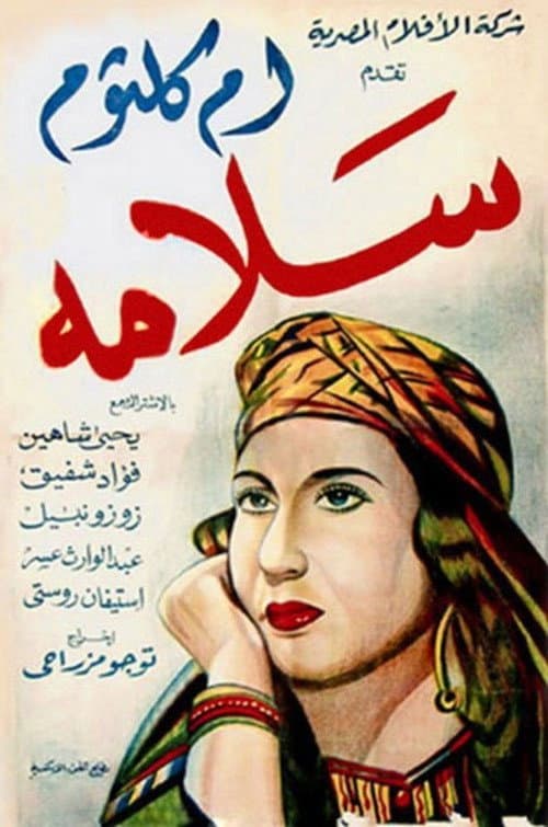 Постер: سلامة
