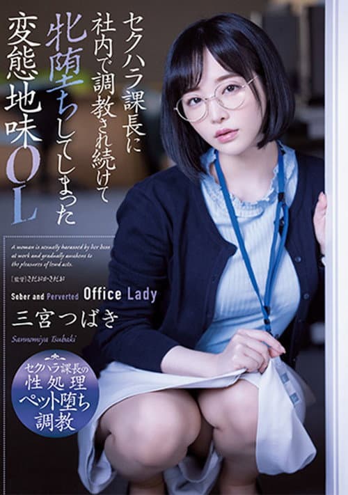 Постер: セクハラ課長に社内で調教され続けて牝堕ちしてしまった変態地味OL