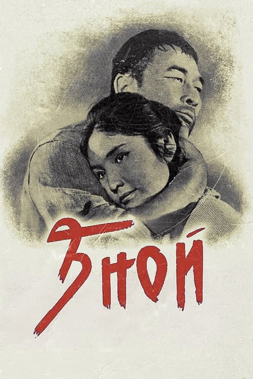 Постер: Зной