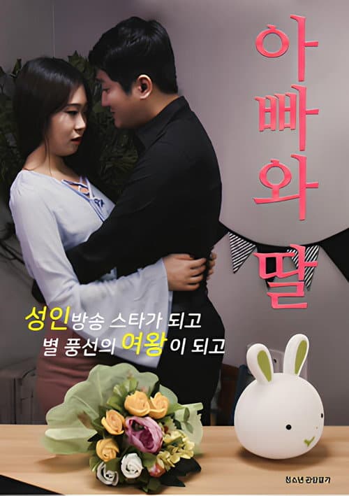 Постер: 아빠와 딸
