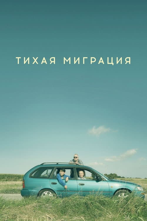 Постер: Тихая миграция