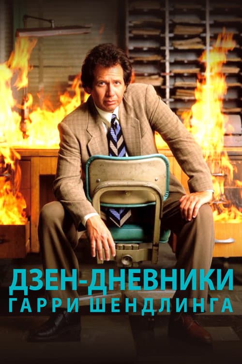 Постер: The Zen Diaries of Garry Shandling
