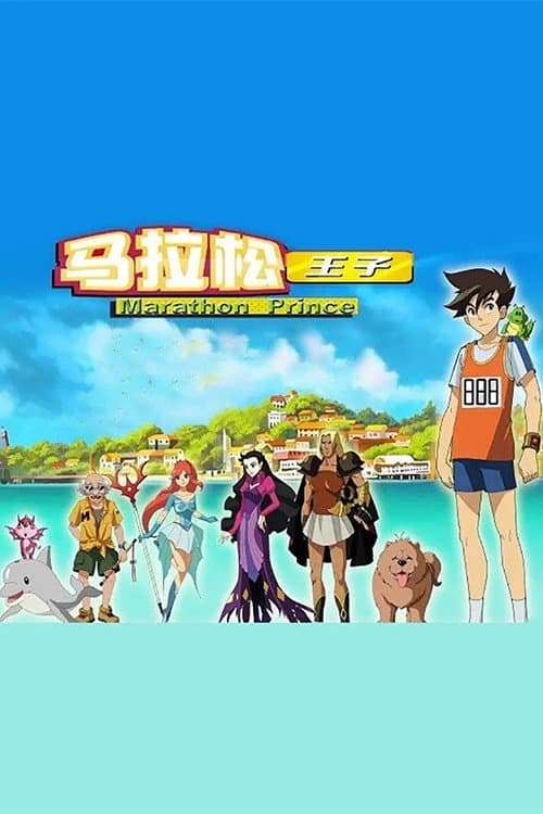 Постер: 马拉松王子