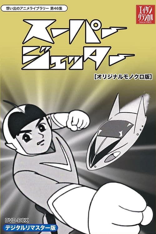 Постер: 未来からきた少年 スーパージェッター
