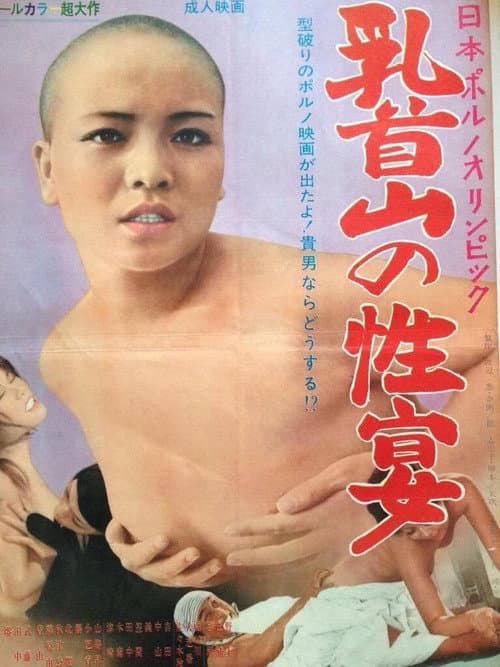 Постер: 日本ポルノオリンピック 乳首山の性宴