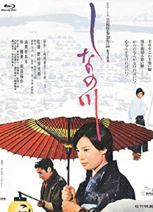 Постер: しなの川