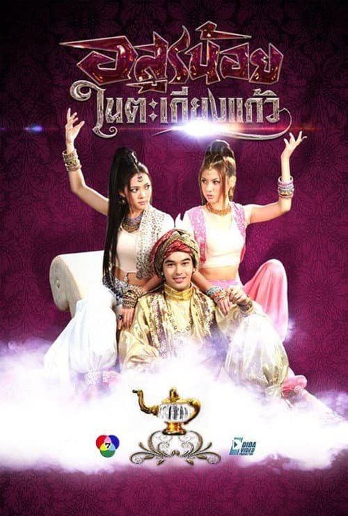 Постер: อสูรน้อยในตะเกียงแก้ว
