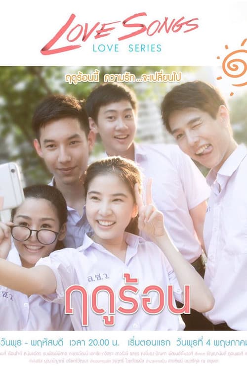 Постер: เลิฟซองส์เลิฟซีรีส์