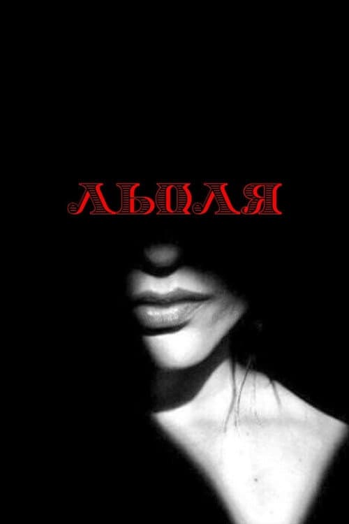 Постер: Льоля