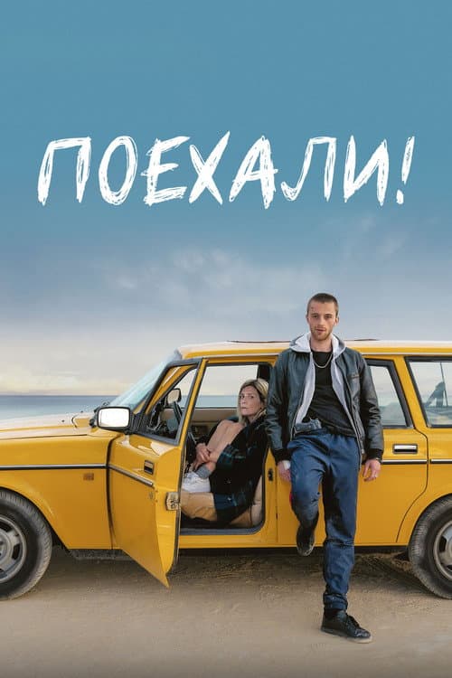 Постер: Поехали!