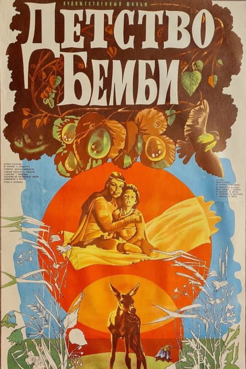 Постер: Детство Бемби