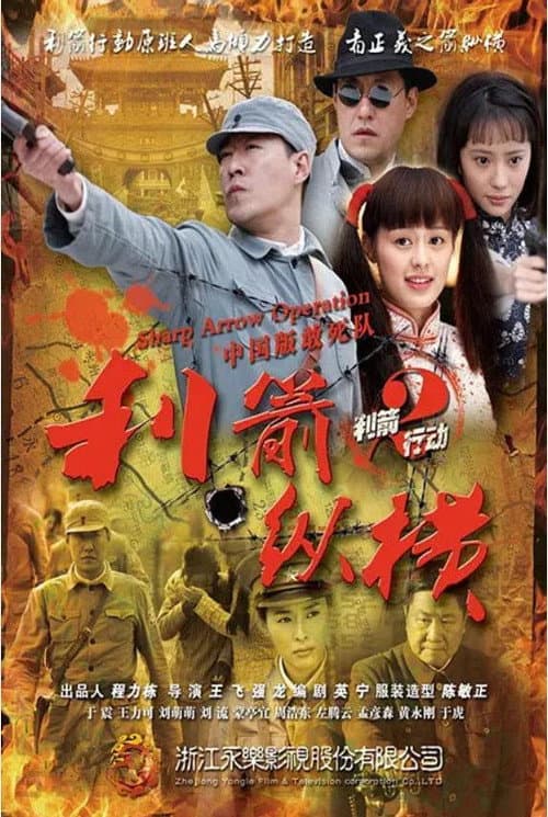 Постер: 利箭纵横