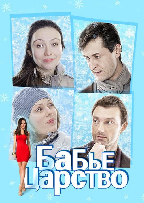 Постер: Бабье царство
