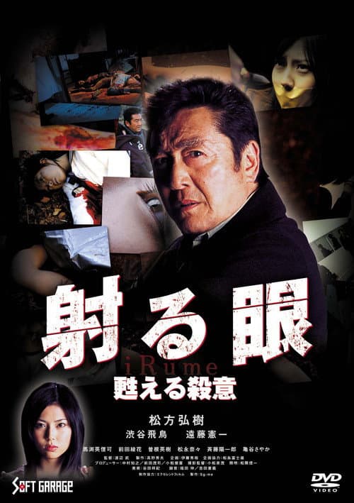 Постер: 射る眼2 蘇る殺意