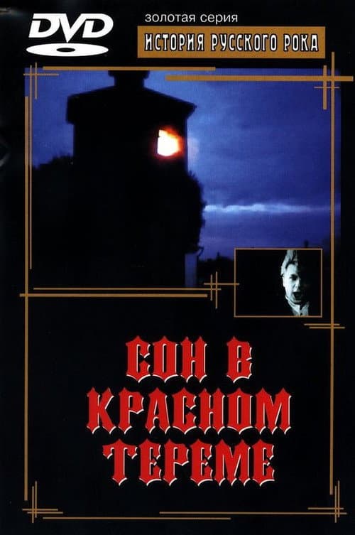 Постер: Сон в красном тереме