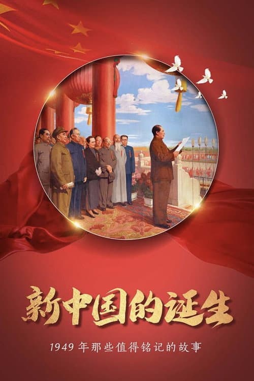 Постер: 开国大典
