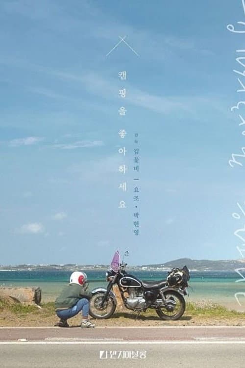 Постер: 캠핑을 좋아하세요