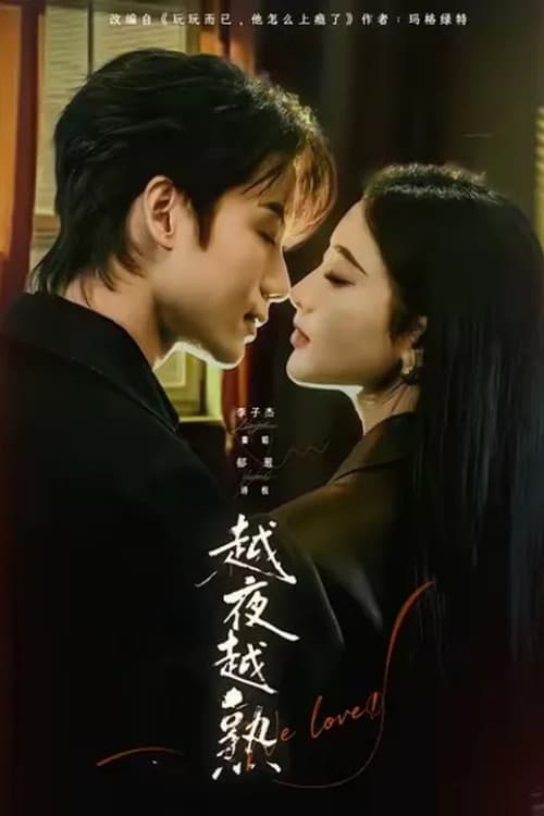 Постер: 越夜越熟