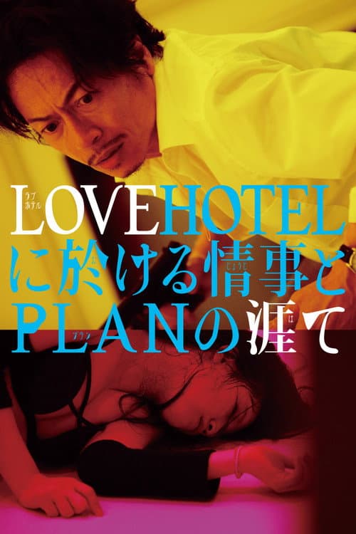 Постер: LOVEHOTELに於ける情事とPLANの涯て
