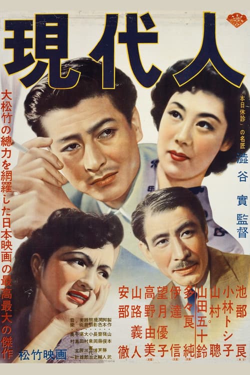 Постер: 現代人