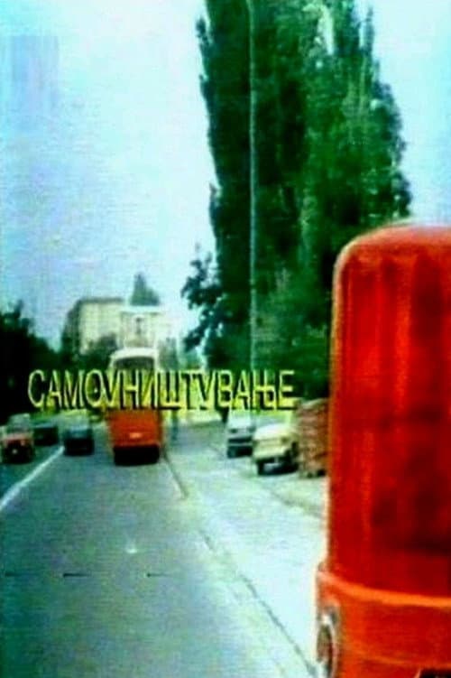 Постер: Самоуништување