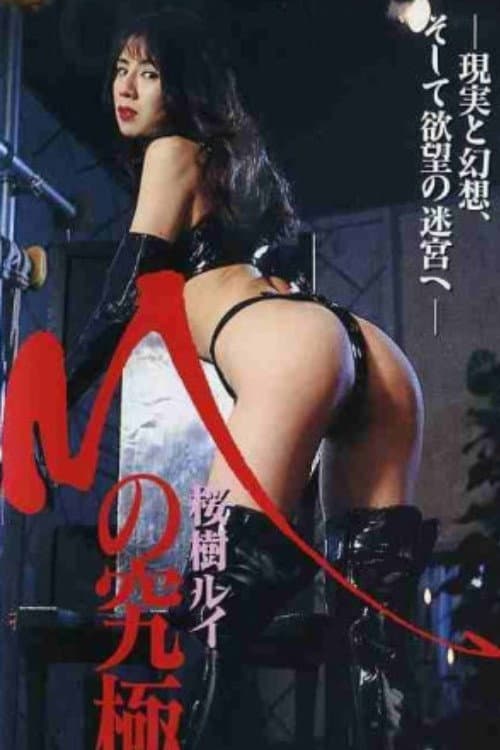 Постер: Mの究極