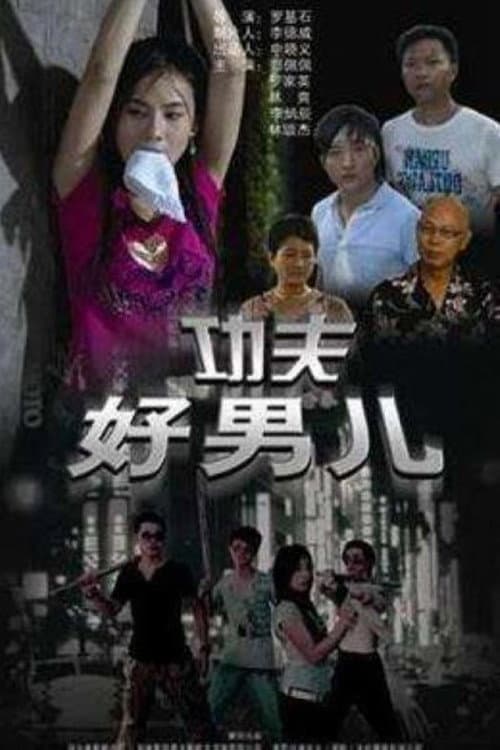 Постер: 功夫好男儿
