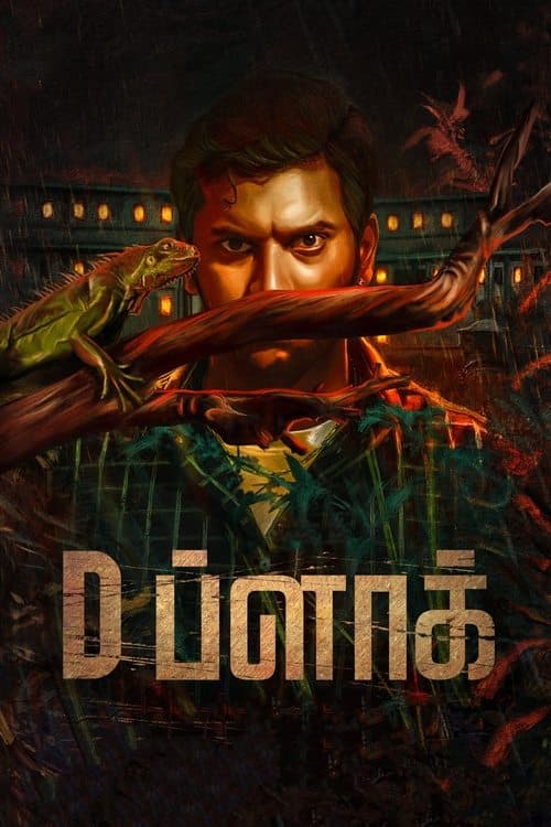 Постер: D ப்ளாக்