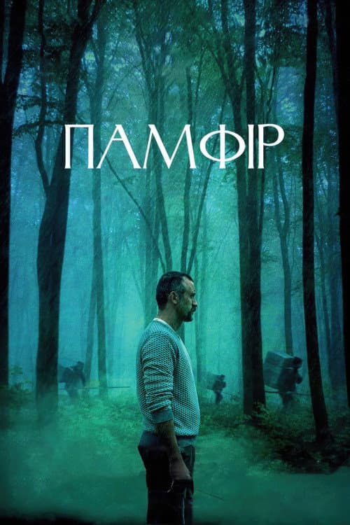 Постер: Памфир