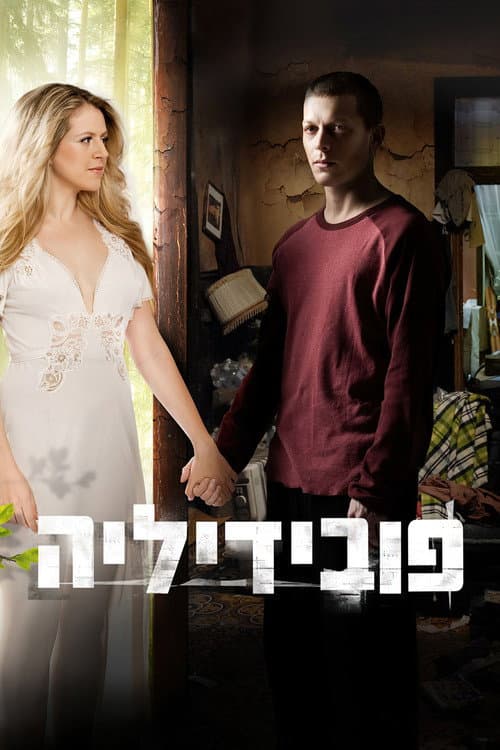 Постер: פובידיליה