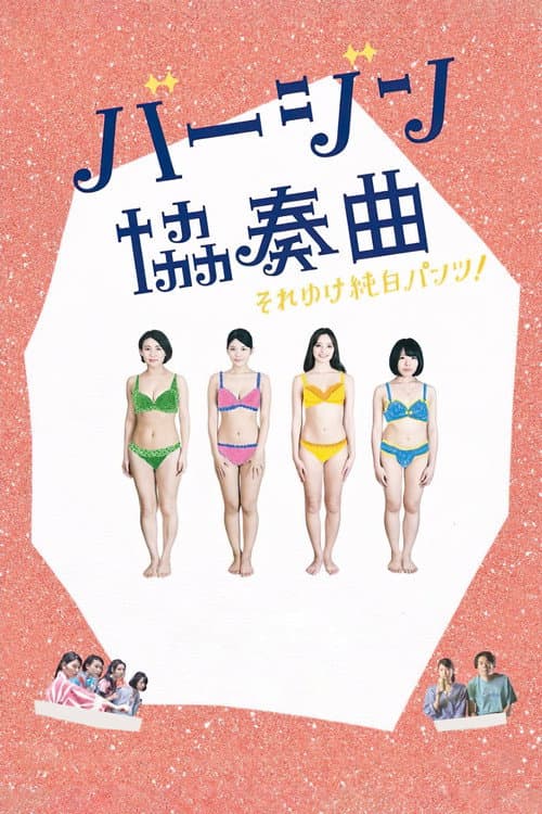 Постер: バージン協奏曲 それゆけ純白パンツ!