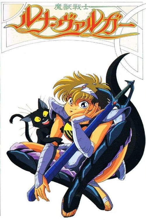 Постер: 魔獣戦士ルナ・ヴァルガー