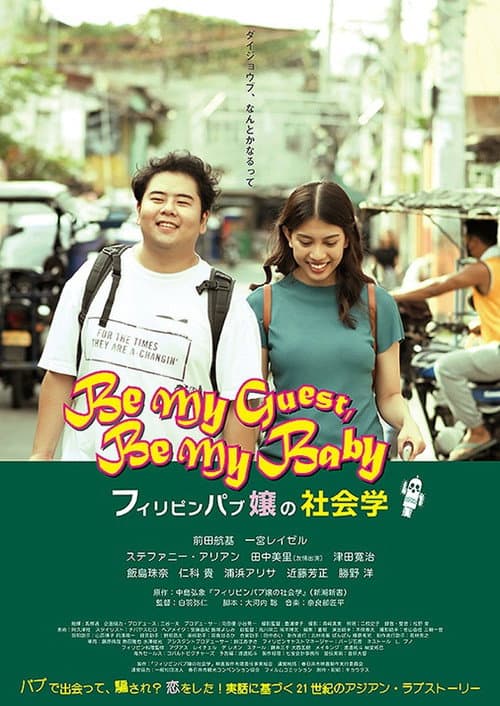 Постер: フィリピンパブ嬢の社会学