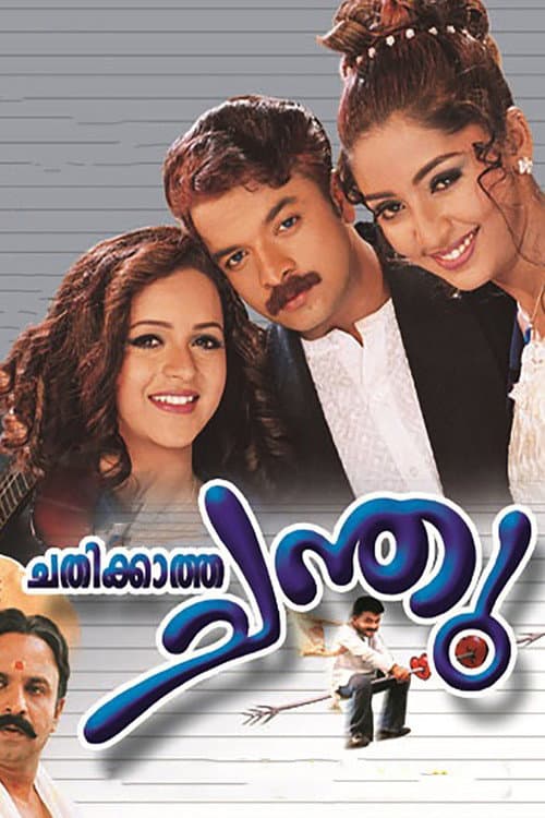 Постер: ചതിക്കാത്ത ചന്തു