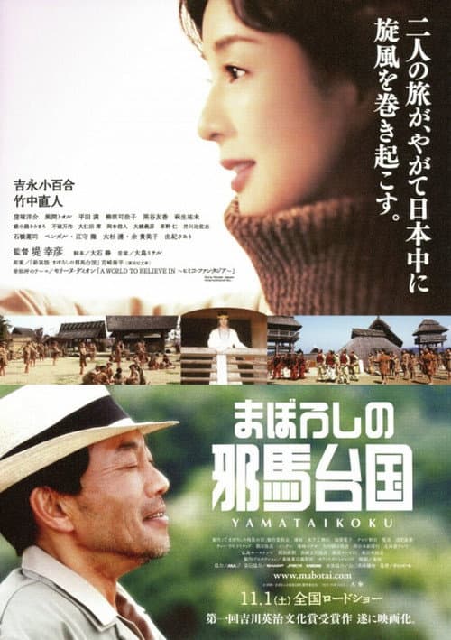 Постер: まぼろしの邪馬台国