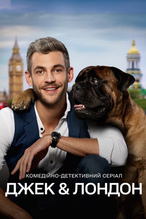 Постер: Джек и Лондон