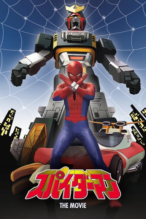 Постер: スパイダーマン