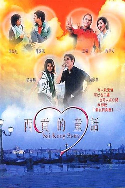 Постер: 西貢的童話