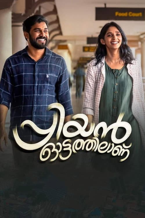 Постер: പ്രിയന് ഓട്ടത്തിലാണ്