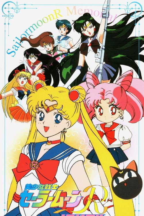 Постер: 美少女戦士セーラームーンRメモリアル
