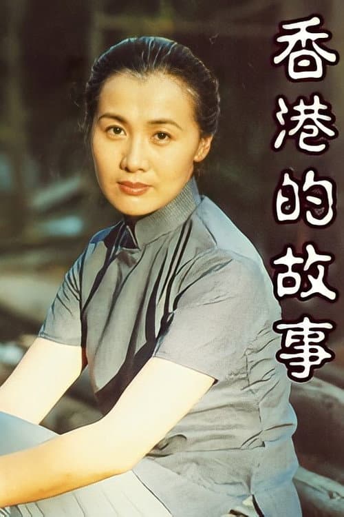 Постер: 香港的故事