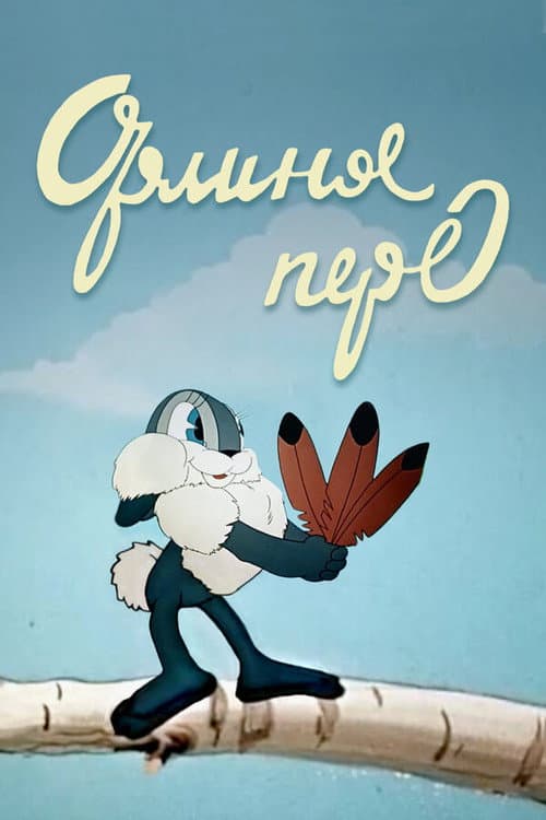 Постер: Орлиное перо