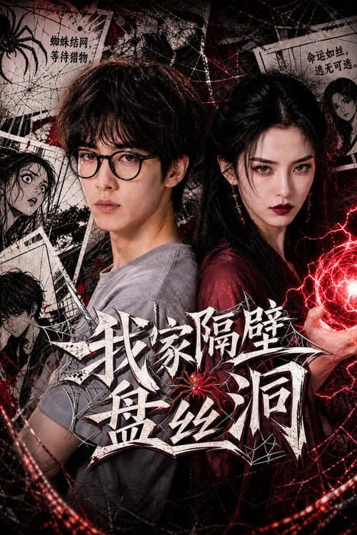 Постер: 我家隔壁盘丝洞
