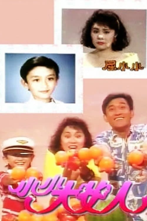 Постер: 小小大女人