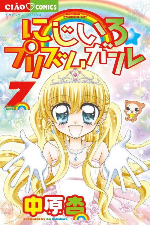 Постер: にじいろ☆プリズムガール